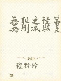 无耻之徒第四季无删减版美剧高清