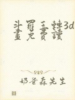 斗罗玉转3d漫画免费读封面