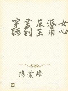 穿书反派女主能听到主角心声