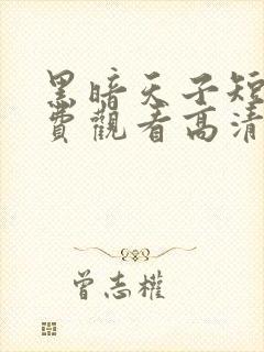 黑暗天子短剧免费观看高清