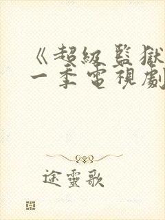 《超级监狱》第一季电视剧免费观看