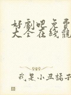 好剧吧免费追剧大全在线观看封面