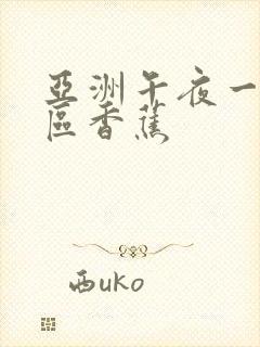 亚洲午夜一区二区香蕉