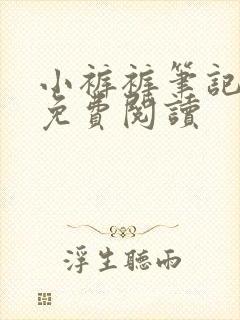 小裤裤笔记全文免费阅读封面
