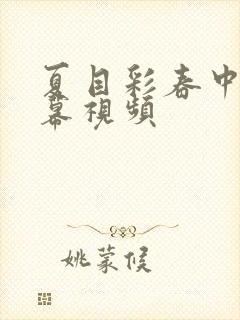 夏目彩春中文字幕视频封面