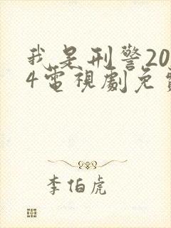 我是刑警2024电视剧免费高清观看封面