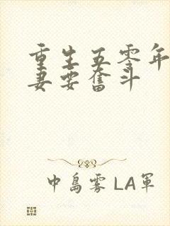 重生五零年代夫妻要奋斗