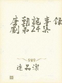 唐朝诡事录电视剧第24集