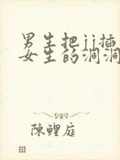 男生把jj插入女生的洞洞里