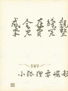 成全在线观看6季免费完整高清