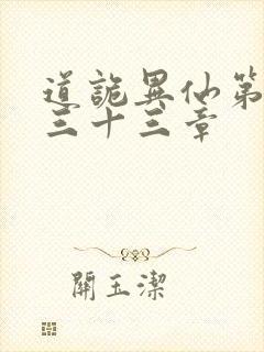 道诡异仙第四百三十三章