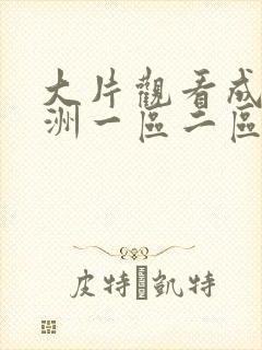 大片观看成人亚洲一区二区