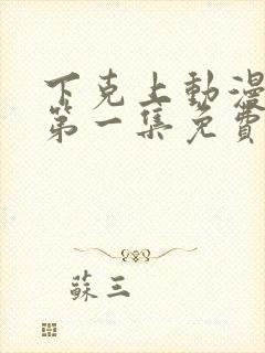 下克上动漫番剧第一集免费观看