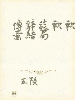 傅辞苏软软沈知意结局