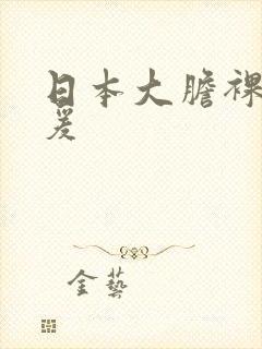 日本大胆裸体做爰