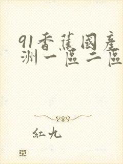 91香蕉国产亚洲一区二区三区