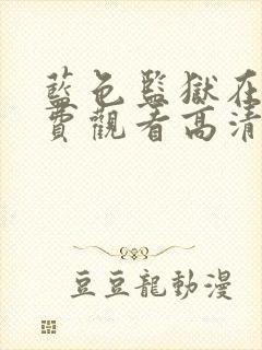 蓝色监狱在线免费观看高清