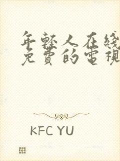 年轻人在线观看免费的电视剧全集