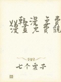 yy韩漫 免费漫画免费观看