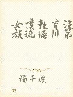 女仆教育没落贵族琉璃川第一集