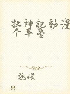 牧神记动漫在哪个平台