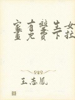 家有双生女友漫画免费下拉式