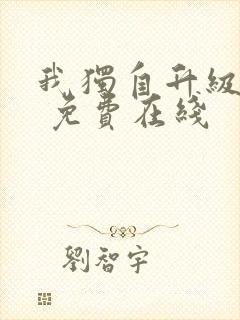 我独自升级漫画 免费在线