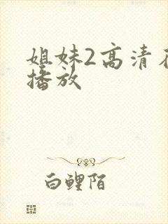 姐妹2高清在线播放封面