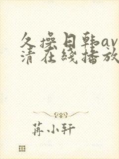 久操日韩av高清在线播放