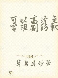 可以高清免费看电视剧的软件封面