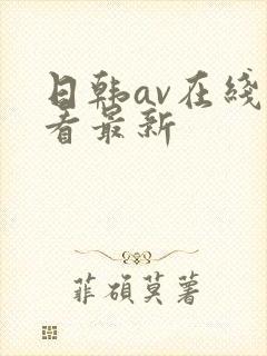 日韩av在线观看最新