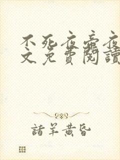 不死夜帝夜玄全文免费阅读