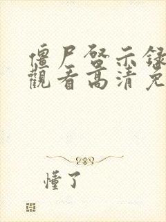 僵尸启示录在线观看高清免费完整版