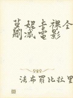 莫妮卡裸全乳无删减电影