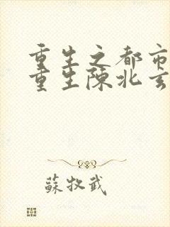 重生之都市修仙重生陈北玄