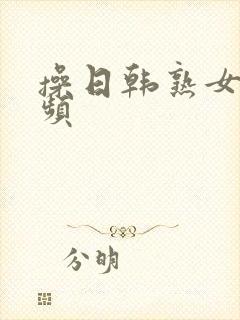 操日韩熟女逼视频