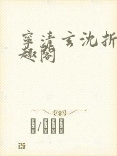 宁清玄沈折羽笔趣阁