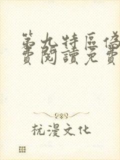 第九特区伪戒免费阅读免费封面