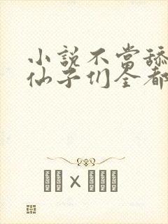 小说不当舔狗,仙子们全都急了全文