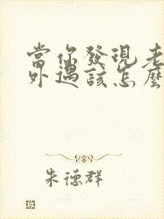 当你发现老公有外遇该怎么办