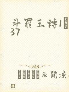 斗罗玉转1――37