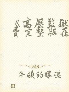 《高压监狱》免费完整版在线观看