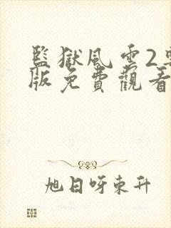 监狱风云2粤语版免费观看