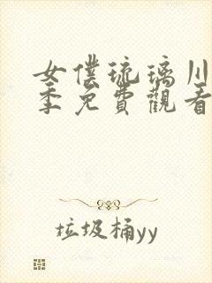 女仆琉璃川第3季免费观看