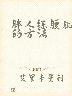 胖人练腹肌最快的方法