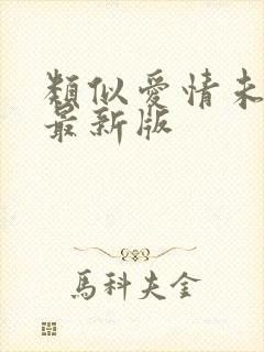 类似爱情未删减最新版