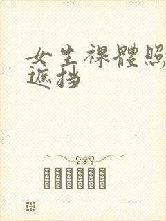 女生裸体照片无遮挡