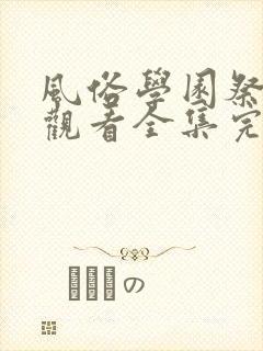 风俗学园祭免费观看全集完整版