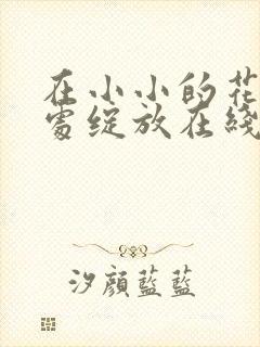 在小小的花蕾深处绽放在线观看