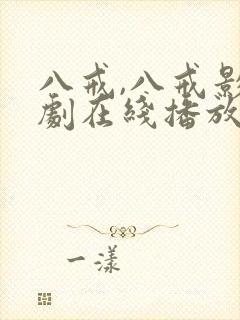 八戒,八戒影视剧在线播放大奉打更人